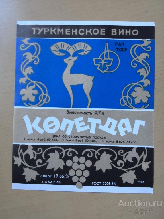 Этикетка от вина Копетдаг, кк-84 а-3232