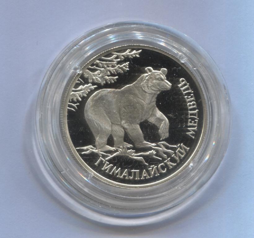 Красная книга серебро. Монета Гималайский медведь серебро. Монета Гималайский медведь серебро 2012. Рубль красная книга серебро.