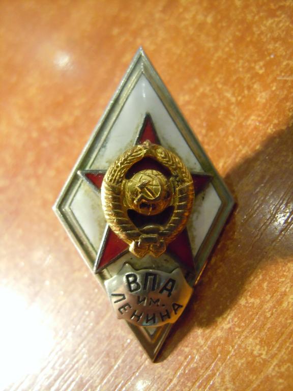 За окончание военно-политической академии им. В.И.Ленина (ВПА им.Ленина), ММД