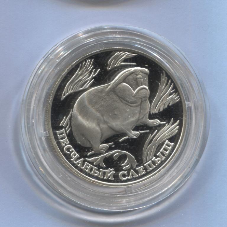 1 рубль 1996 Красная Книга Песчаный слепыш оригинал серебро Ag900