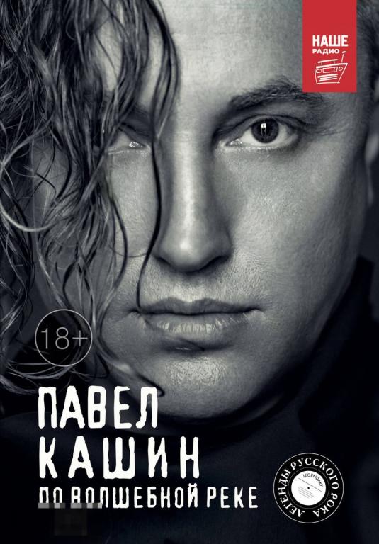 Павел Кашин. По волшебной реке 