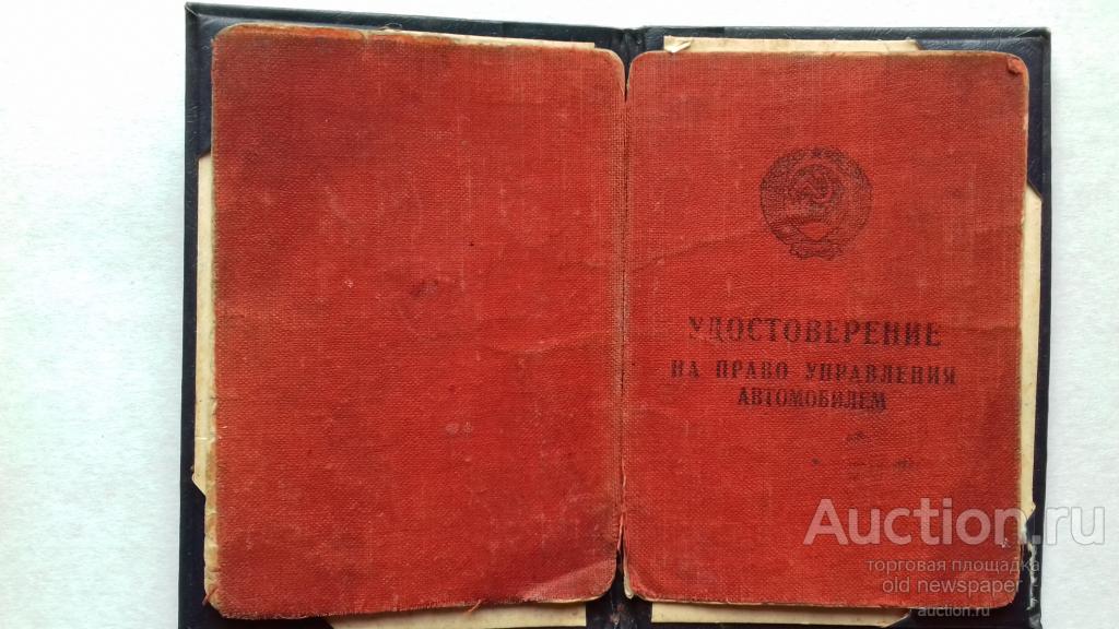 Удостоверение водителя, 1963 год, госавтоинспекция, Куйбышевская область