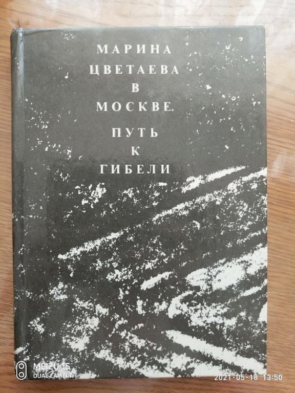 Марина Цветаева в Москве. Путь к гибели. Автор Ю. М. Каган.