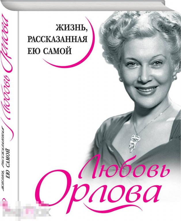 Любовь Орлова. Жизнь, рассказанная ею самой 