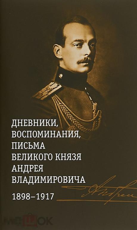 Дневники, воспоминания, письма великого князя Андрея Владимировича 1898-1917 