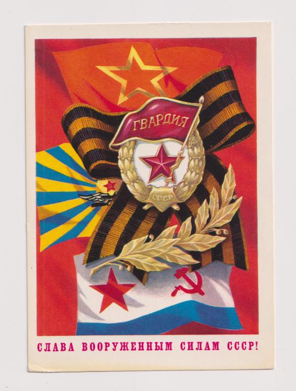 Слава Вооруженным Силам СССР! 1977
