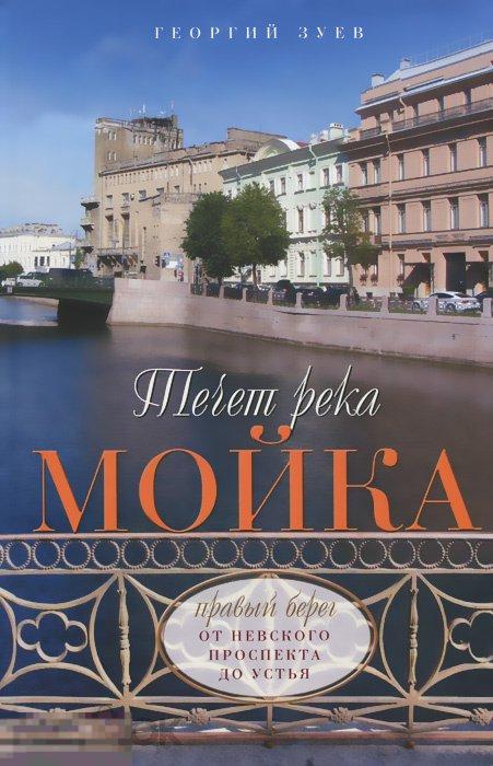 Течет река Мойка. Правый берег. От Невского проспекта до Устья 