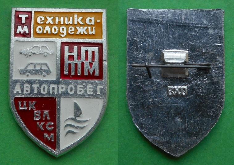 Автопробег ЦК ВЛКСМ НТТМ-77 ТМ журнал Техника молодежи молодёжи комсомол Al, ВХО