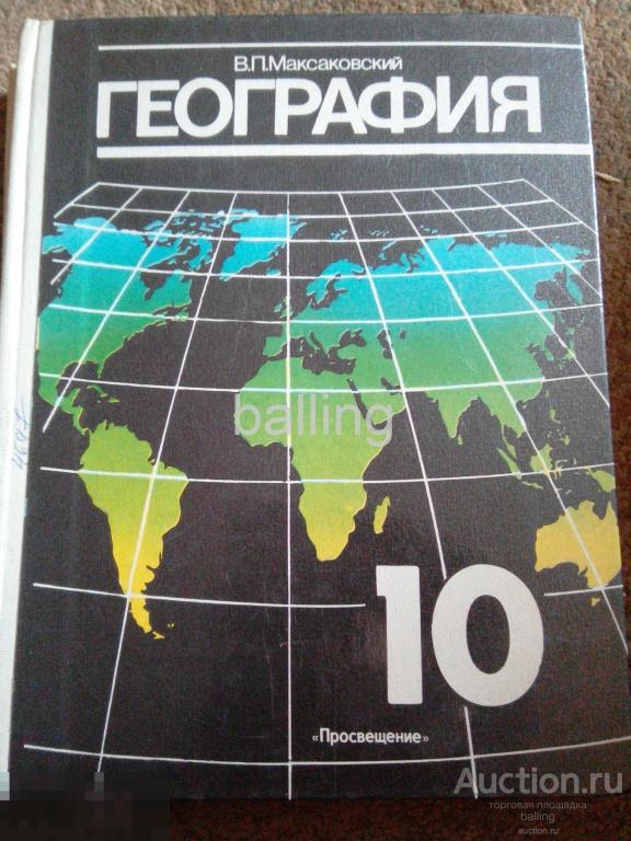 Учебник по географии 10. География учебник 2000 года. Черный учебник по географии. Учебник географии 1996. Учебник географии 80 годов.