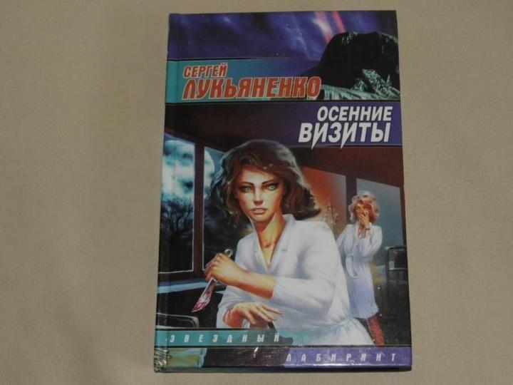 Осенние визиты Сергей Лукьяненко. Осенние визиты Сергей Лукьяненко книга. Осенние визиты книга. Осенние визиты обложка.