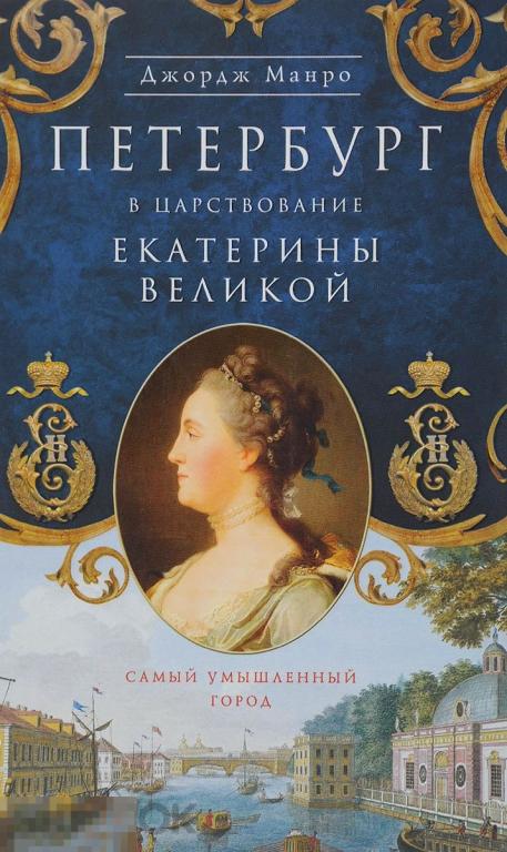 Петербург в царствование Екатерины Великой. Самый умышленный город 