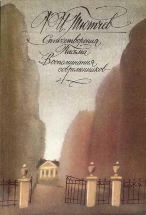 #1224813 Тютчев Ф. И. Стихотворения. Письма. Воспоминания современников