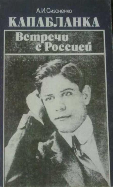 #1224822 Сизоненко И. А. Капабланка. Встречи с Россией