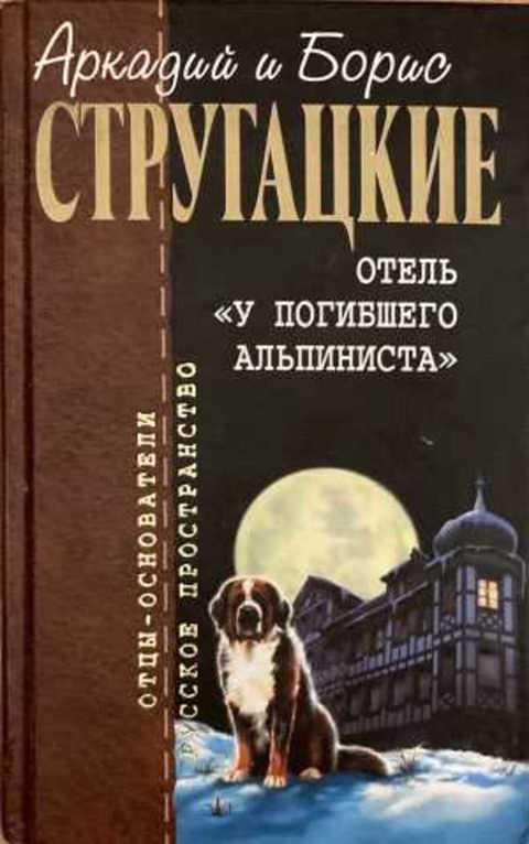#1224774 Аркадий и Борис Стругацкие Отель "У погибшего альпиниста"TERRA
