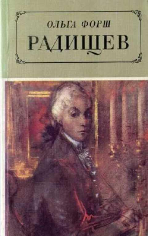 #1224677 Форш Ольга Радищев