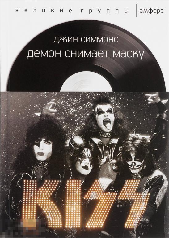 Демон снимает маску KISS 