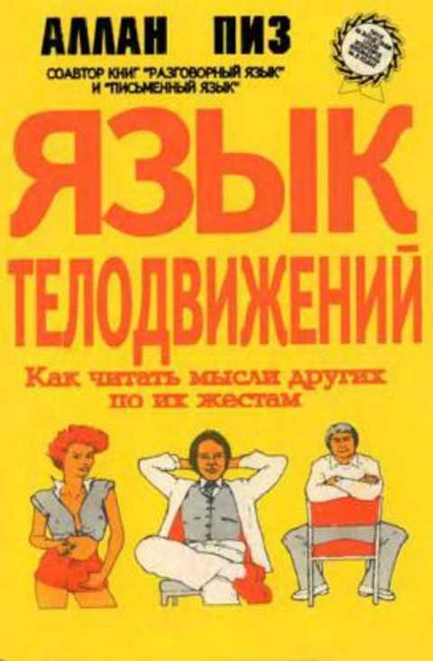 #1224784 Пиз Аллан Язык телодвижений: Как читать мысли других людей по их жестам