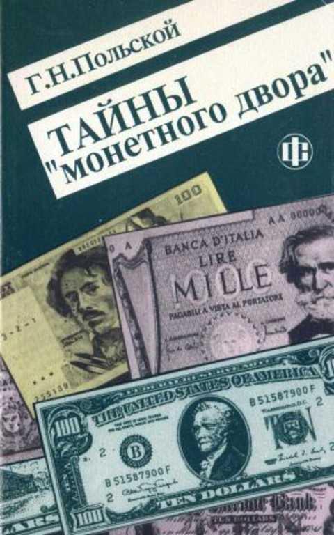 #1224831 Польской Г. Н. Тайны "монетного двора"