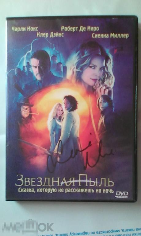 Сиенна Миллер рукописный автограф на DVD Звёздная пыль 