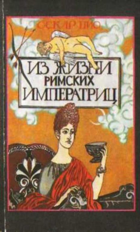 #1224768 Пио Оскар Из жизни римских императриц 1-2.