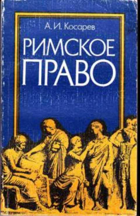 #1224769 Косарев А. И. Римское право