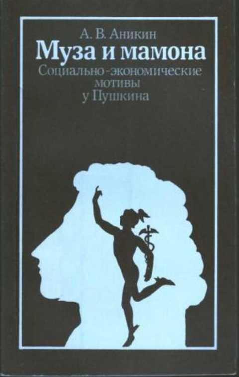 #1224704 Аникин А. В. Муза и мамона. Социально-экономические мотивы у Пушкина