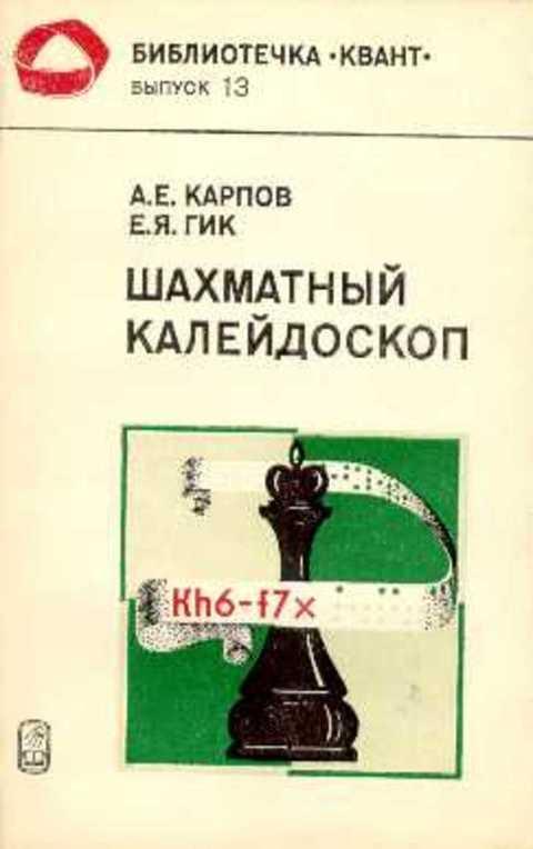 #1224821 Гик Е. Я., Карпов А. Е. Шахматный калейдоскоп