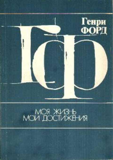 #1224802 Форд Генри Моя жизнь, мои достижения