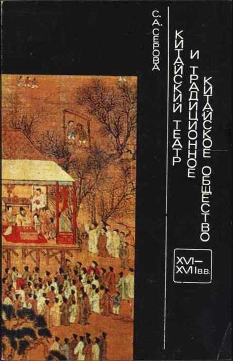 #1224684 Серова С. А. Китайский театр и традиционное китайское общество (XVI - XVII вв.)