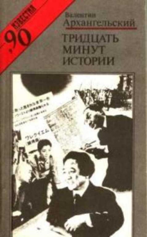 #1224752 Архангельский В. А. Тридцать минут истории