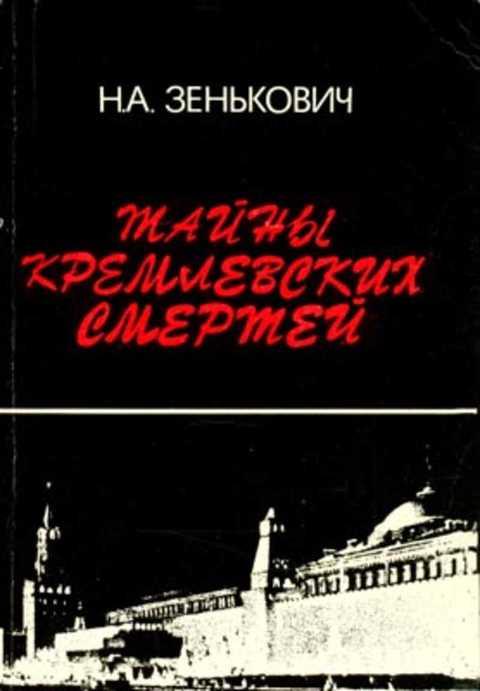 #1224868 Зенькович Н. А. Тайны кремлевских смертей