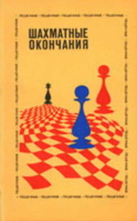 #1224861 Ред. Авербах Ю. Л. Шахматные окончания: Пешечные