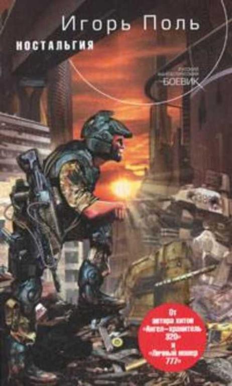 #1224778 Поль Игорь Ностальгия