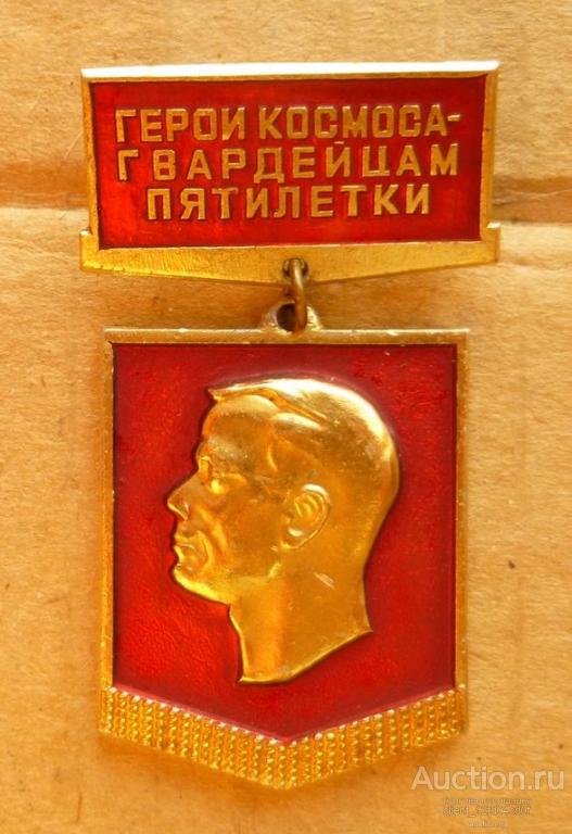 ВЛКСМ Герои космоса - гвардейцам пятилетки. Гагарин.