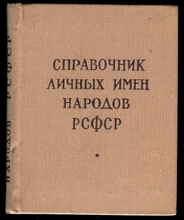 Справочник личных имён народов РСФСР - 1965 год