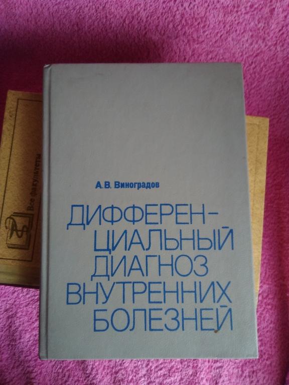 ДИФФЕРЕНЦИАЛЬНЫЙ ДИАГНОЗ ВНУТРЕННИХ БОЛЕЗНЕЙ А.В.Виноградов