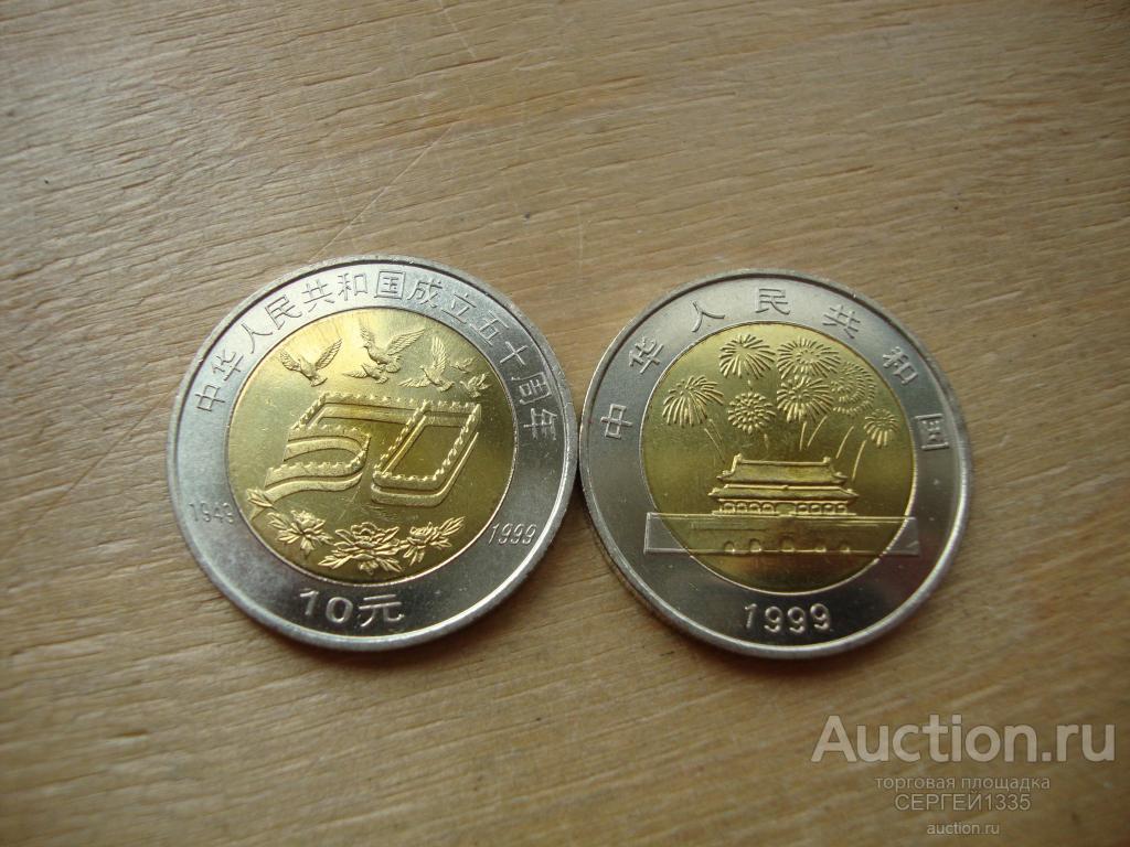 Китай 10 юань 1999 50 лет Китайской Народной Республике