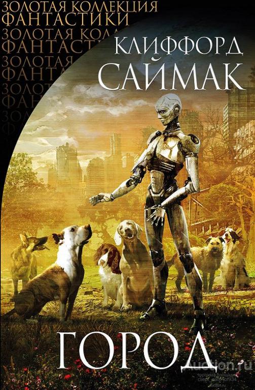 Клиффорд Саймак, коллекция электронных книг