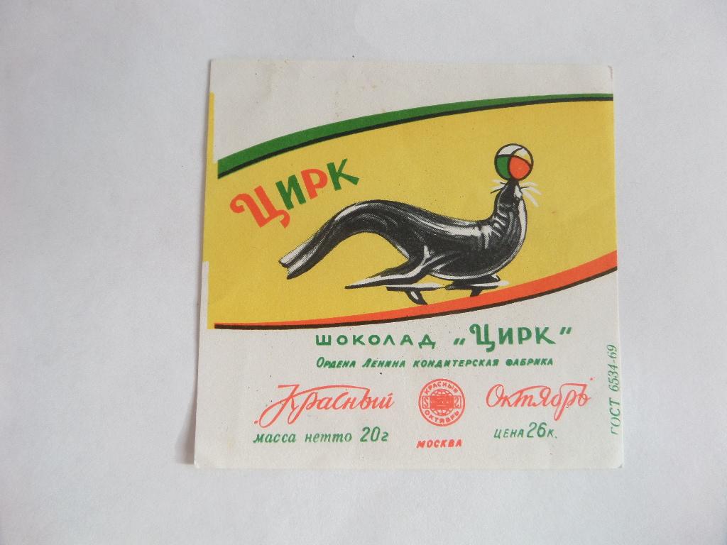 ЭТИКЕТКА ШОКОЛАД ЦИРК  КРАСНЫЙ ОКТЯБРЬ СССР