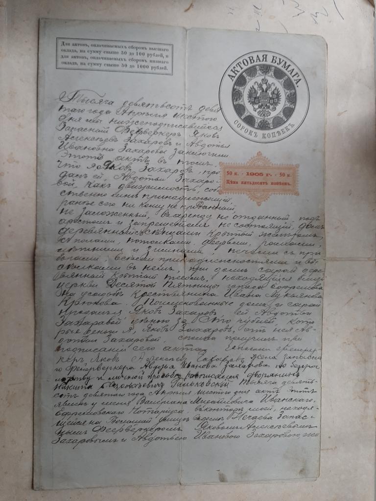 АКТОВАЯ БУМАГА 40 КОПЕЕК 1909 Г