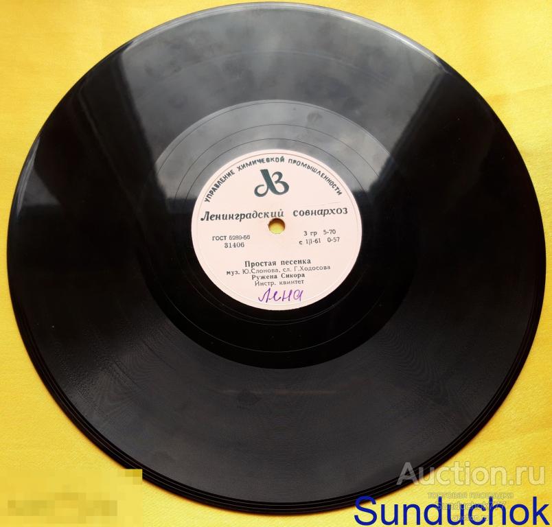 Пластинка "Простая песенка / Субботний вечерок" Р. Сикора, В. Трошин. 78 rpm. 10"