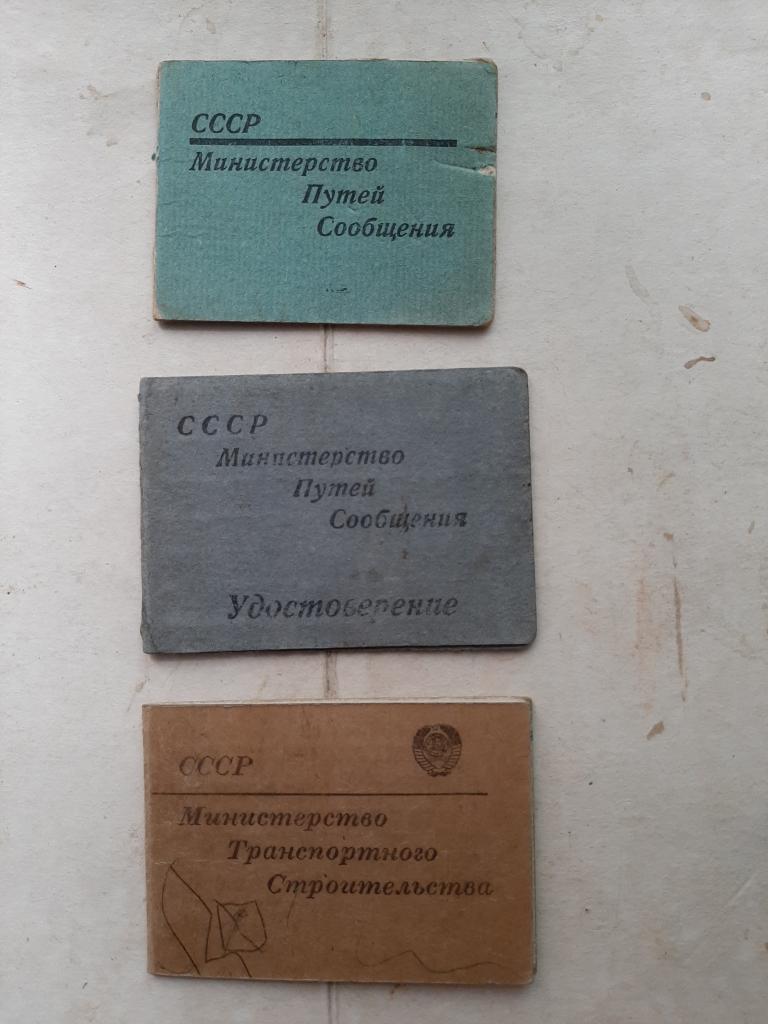 УДОСТОВЕРЕНИЯ МПС СССР 3 ЕД