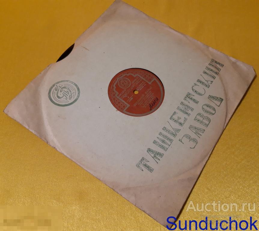 "СПОКОЙНОЙ НОЧИ / ВЕСЕННИЙ ВАЛЬС" (исп. Г.П. Виноградов) 78 RPM. 10". Ташкентский завод.