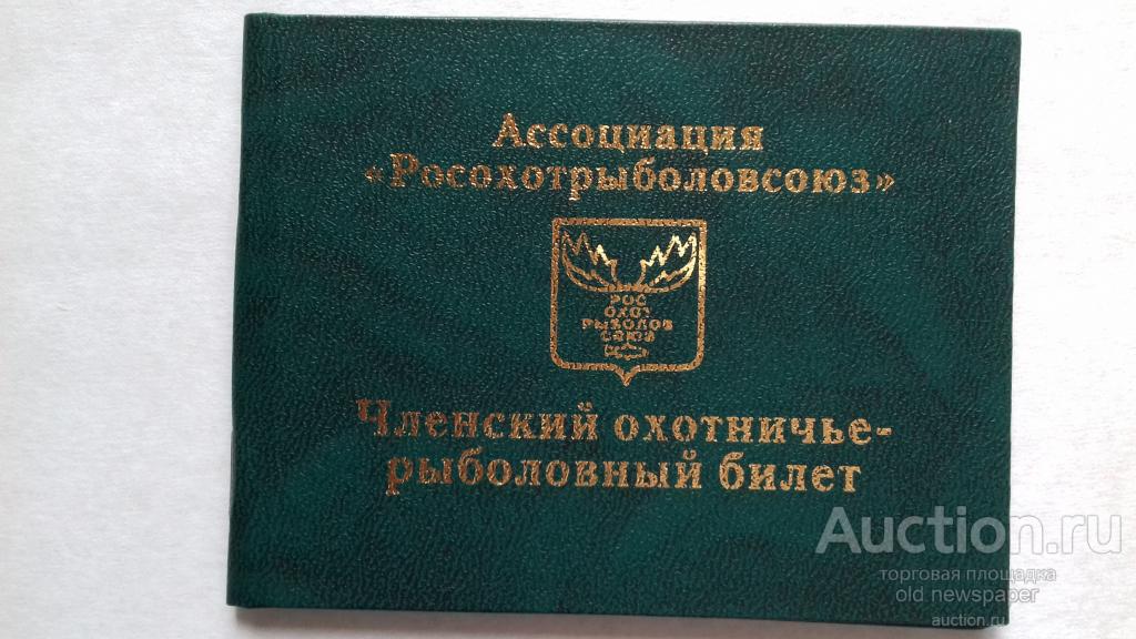Членский охотничье-рыболовный билет, 2002 год