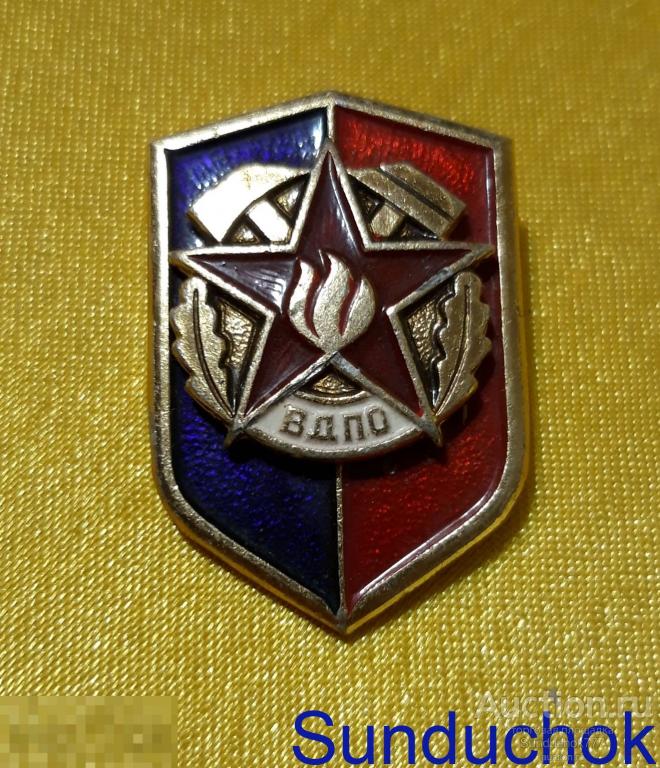 Знак членский «ВДПО Всесоюзное Добровольное Пожарное Общество СССР» Накладной, эмаль. Пожарник.