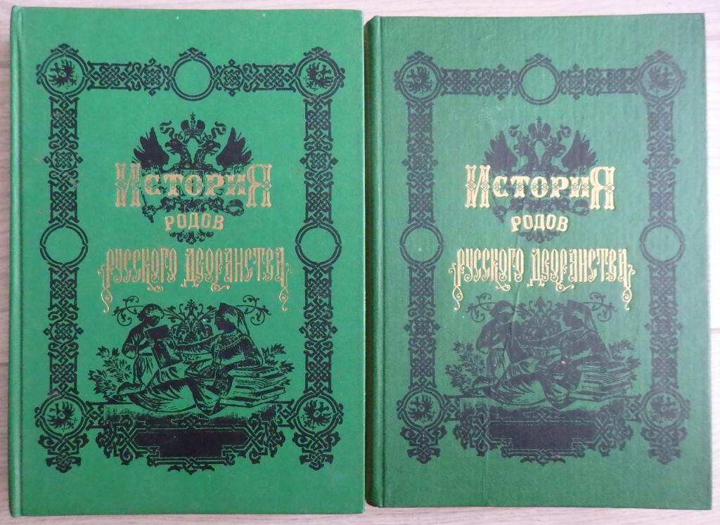 История схватка. История родов русского дворянства книга. Род это в истории. Российская дворянский книга. Род Петровых.