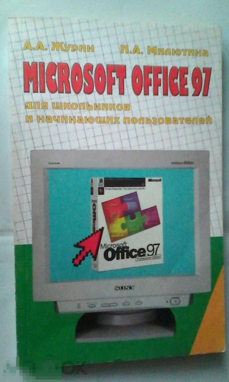 Microsoft Office 97 для школьников и начинающих пользователей 