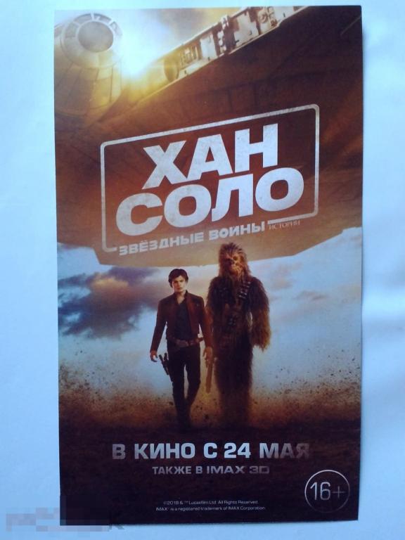 Флаер листовка Хан Соло: Звёздные Войны. Истории 