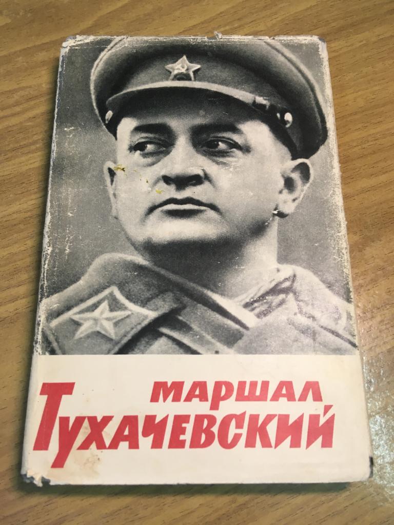 1965 г. Маршал Тухачевский. Воспоминания друзей и соратников. Тухачевский. Э2