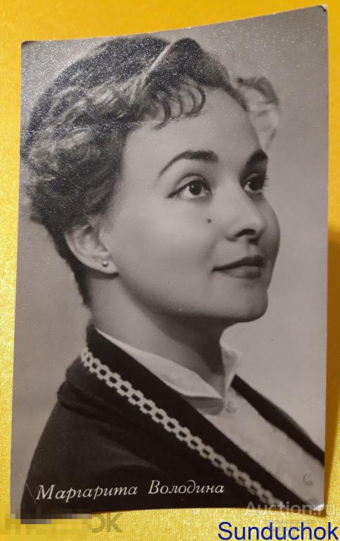 Маргарита Володина. Подписана! Артисты. Актеры. Кино. Театр. Открытка СССР. Гимиз. 1961-62 гг.